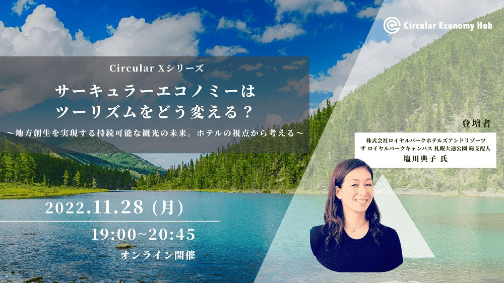 【11/28開催】サーキュラーエコノミーはツーリズムをどう変える？～地方創生を実現する持続可能な観光の未来。ホテルの視点から考える〜