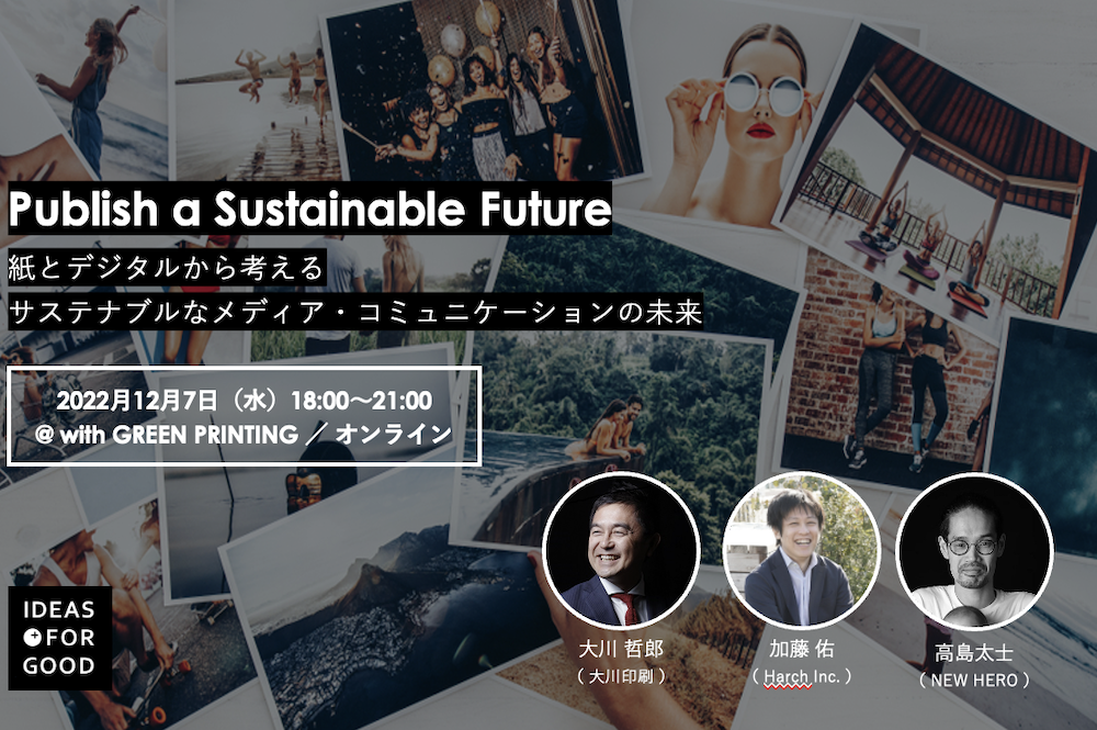 【12/7開催】大川印刷× Harch「Publish a Sustainable Future：紙とデジタルから考えるサステナブルなメディア・コミュニケーションの未来」