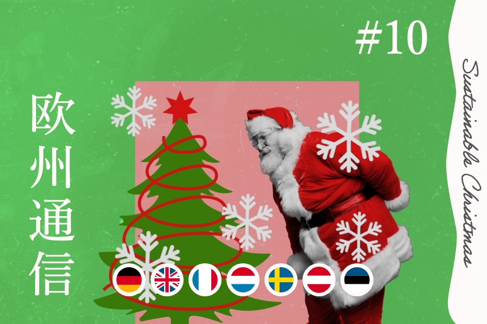 常識こそ疑え！？ヨーロッパ5ヶ国のサステナブル・クリスマス【欧州通信#10】