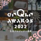 循環経済をデザインする世界的アワード「crQlr Awards 2022」受賞したのは？