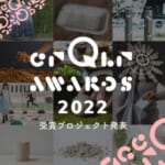 循環経済をデザインする世界的アワード「crQlr Awards 2022」受賞したのは？ width=