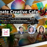 【1/18開催】ワクワクが未来を変える。気候危機にクリエイティブに立ち向かうアイデア最前線 width=