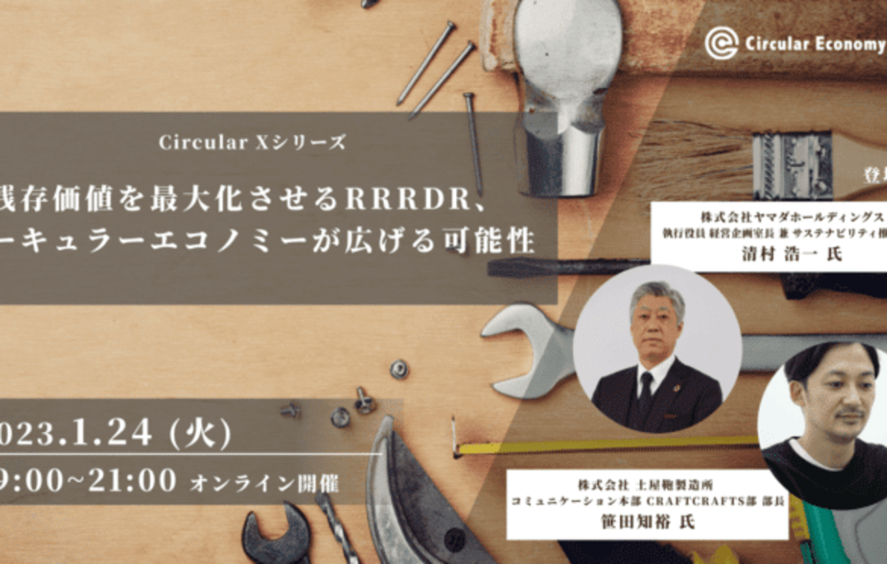 【1/24開催】残存価値を最大化させるRRRDR、サーキュラーエコノミーが広げる可能性〜Circular X〜
