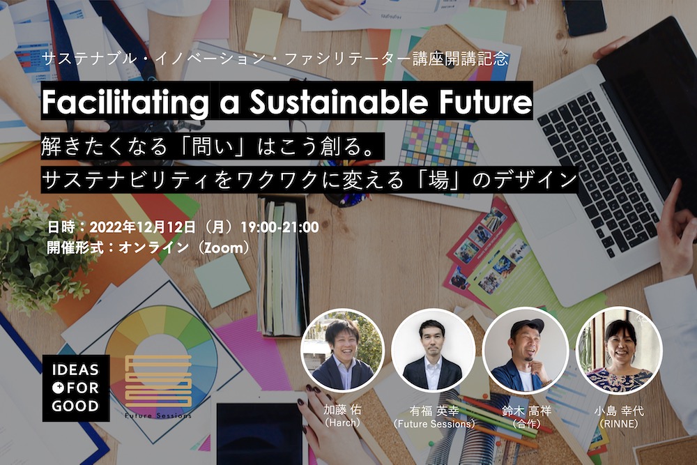 【12/12開催】Facilitating a Sustainable Future：解きたくなる「問い」はこう創る。サステナビリティをワクワクに変える「場」のデザイン