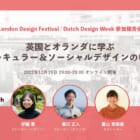 【12/19開催】英国とオランダに学ぶ、サーキュラー＆ソーシャルデザインのいま：London Design Festival・Dutch Design Week参加報告会