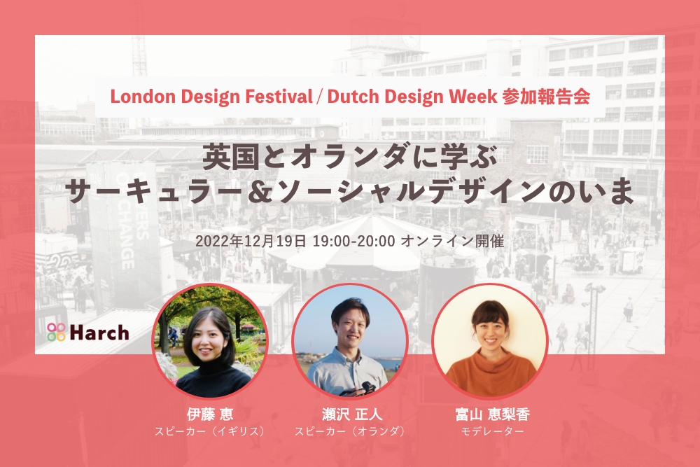 【12/19開催】英国とオランダに学ぶ、サーキュラー＆ソーシャルデザインのいま：London Design Festival・Dutch Design Week参加報告会