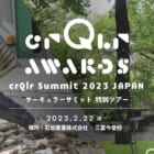 循環型経済をデザインする世界的アワード「crQlr Awards 2022」、特別ツアーイベントを開催