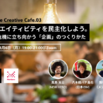 【3/6開催】クリエイティビティを民主化しよう。気候危機に立ち向かう「企画」のつくりかた width=