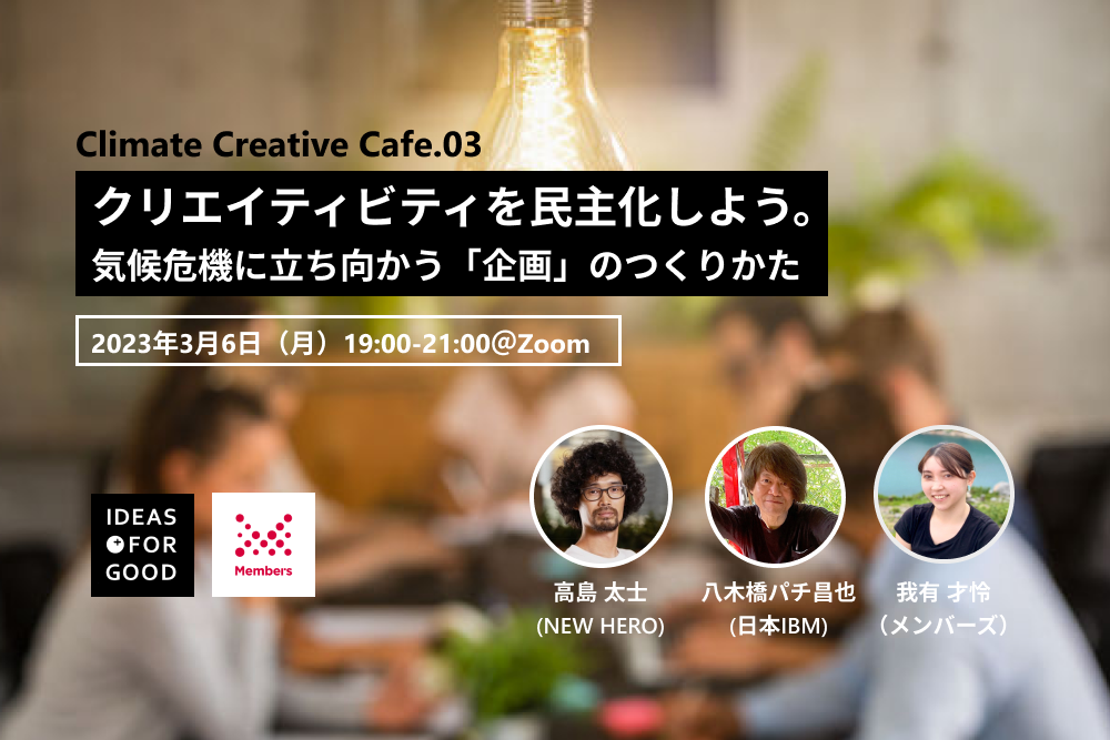 【3/6開催済】クリエイティビティを民主化しよう。気候危機に立ち向かう「企画」のつくりかた