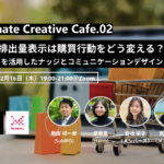 【2/16開催済】CO2排出量表示は消費行動をどう変える？ ーデータを活用したナッジとコミュニケーションデザインー width=