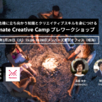 【3/28開催済】気候危機に立ち向かうための知識とクリエイティブスキルを同時に身につける「Climate Creative Camp」プレワークショップ width=