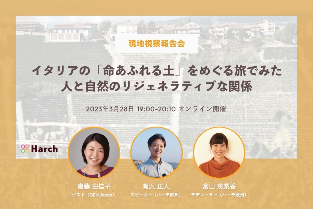 【3/28開催】イタリアの「命あふれる土」をめぐる旅の視察報告会。現地のリアルな情報をお届けします！