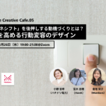 【4/26開催済】再エネシフトを後押しする「動機づくり」とは？ UXを高める行動変容のデザイン width=