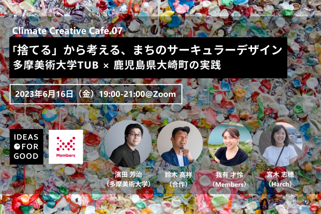 【6/16開催済】「捨てる」から考える、まちのサーキュラーデザイン 〜 多摩美術大学TUB × 鹿児島県大崎町の実践 〜（Climate Creative07）