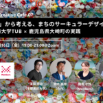 【6/16開催済】「捨てる」から考える、まちのサーキュラーデザイン 〜 多摩美術大学TUB × 鹿児島県大崎町の実践 〜（Climate Creative07） width=