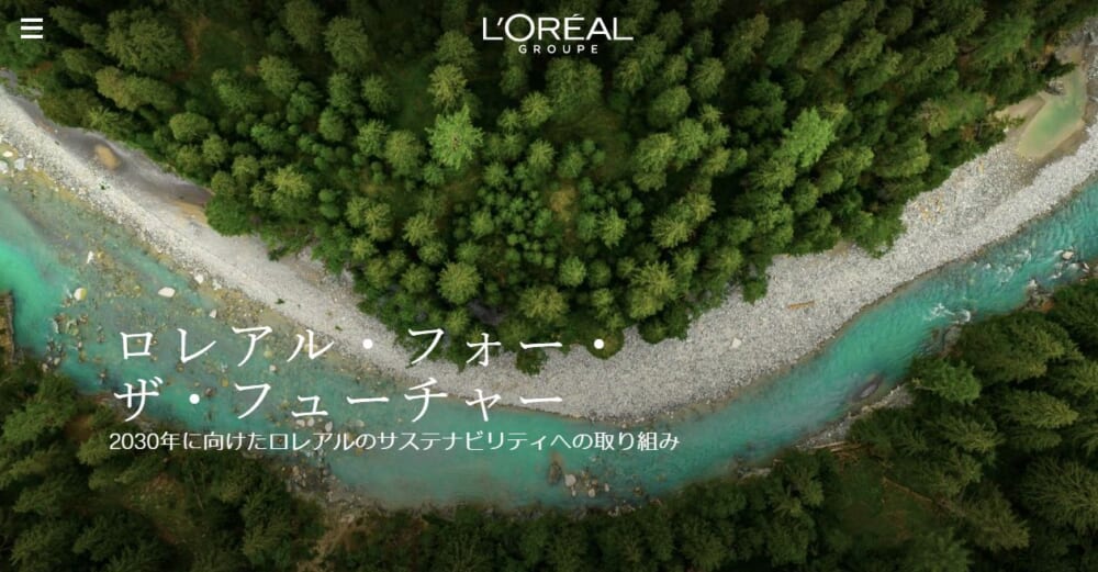 日本ロレアルWebサイトより：持続的な発展のための2030年に向けた戦略「ロレアル・フォー・ザ・フューチャー」