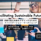 【7/25開催】持続可能な未来をデザインするためのファシリテーション・ワークショップ