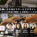 【7/19開催】気候危機に立ち向かうサービスデザイン 「決済」からCO2削減が価値になる経済はつくれるか？（Climate Creative08） width=