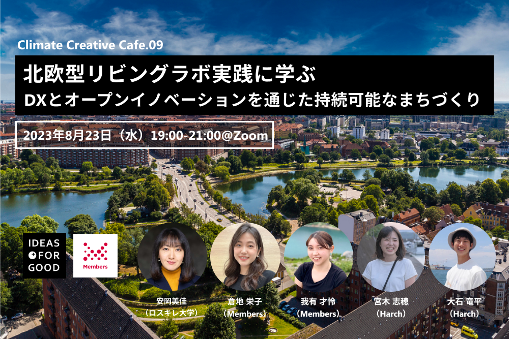 【8/23開催】北欧型リビングラボの実践に学ぶ、DXとオープンイノベーションを通じた持続可能なまちづくり（Climate Creative Cafe09）