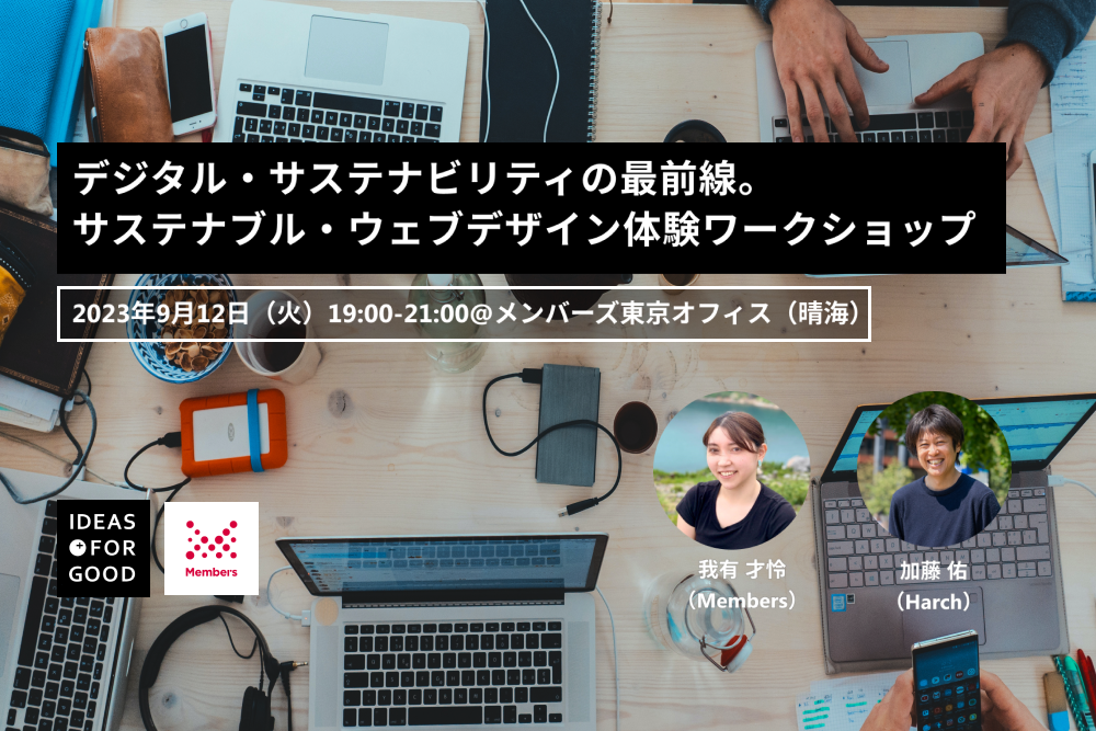 【9/12開催】デジタル・サステナビリティの最前線。サステナブル・ウェブデザイン体験ワークショップ