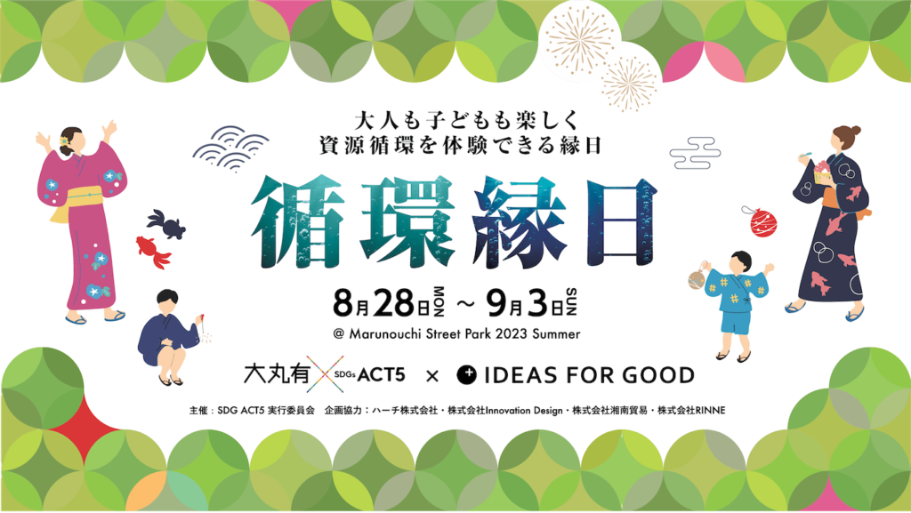 【9/3まで@東京・丸の内】大人も子どもも楽しく資源循環を体験できるイベント「循環縁日」開催中