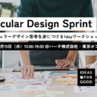 【9/13開催】Circular Design Sprint：「サーキュラーデザイン思考」を身につける1dayワークショップ