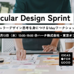 【9/13開催】Circular Design Sprint：「サーキュラーデザイン思考」を身につける1dayワークショップ width=