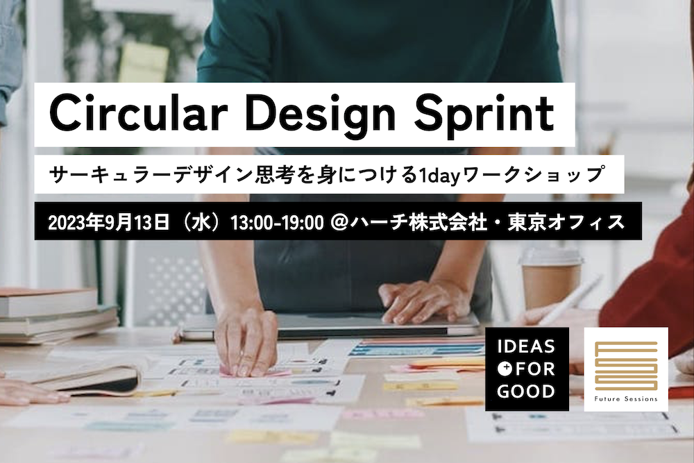 【9/13開催】Circular Design Sprint：「サーキュラーデザイン思考」を身につける1dayワークショップ