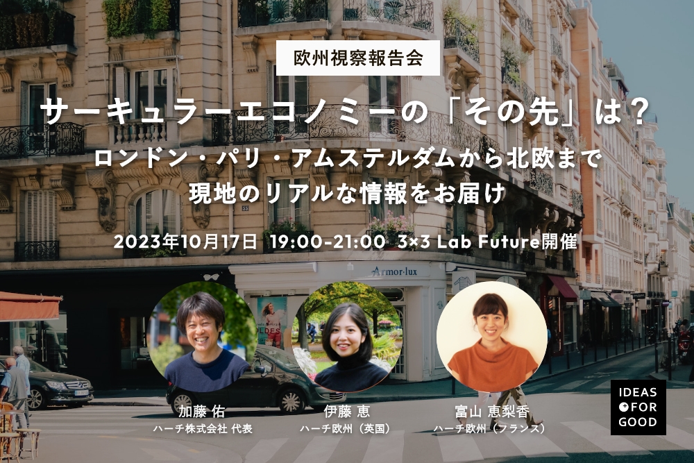 【10/17 欧州視察報告会】サーキュラーエコノミーの「その先」は？〜ロンドン・パリ・アムステルダムから北欧まで、現地のリアルな情報をお届け〜
