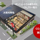 ガスト、初の「環境配慮型店舗」を東京・東村山にオープン。CO2排出実質ゼロに