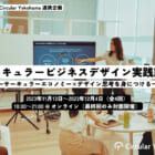 【全4回】サーキュラービジネスデザイン実践講座 〜サーキュラーエコノミー×デザイン思考を身につける〜
