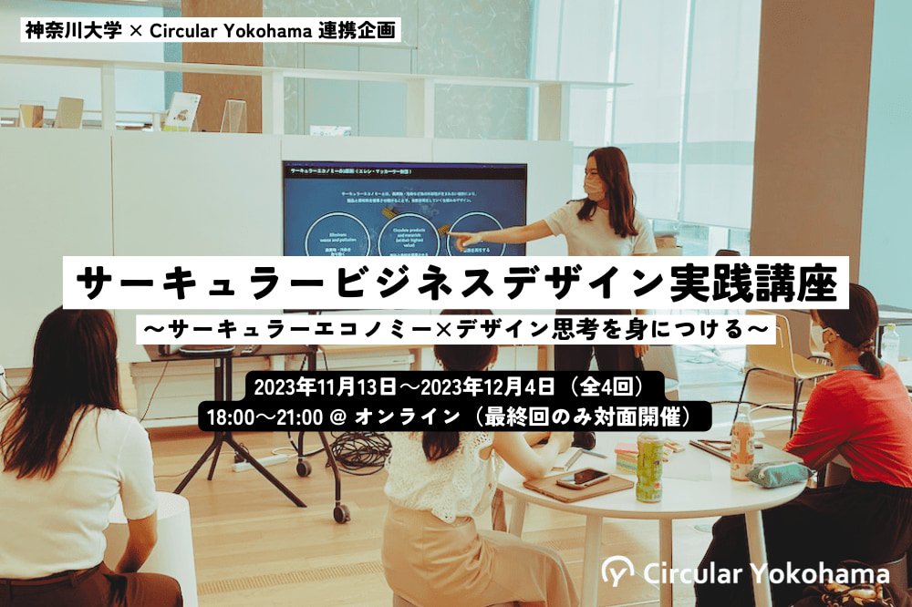 【全4回】サーキュラービジネスデザイン実践講座 〜サーキュラーエコノミー×デザイン思考を身につける〜