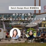 【11/7開催】オランダに学ぶ、サーキュラー＆ソーシャルデザインの最新事例：Dutch Design Week参加報告会 width=