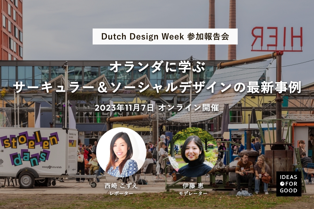 【11/7開催】オランダに学ぶ、サーキュラー＆ソーシャルデザインの最新事例：Dutch Design Week参加報告会