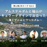 【旅と海ごみトーク Vol.1】アムステルダムと福山が、サーキュラーデザインで出会ったら？ ～海とデニムとツーリズム～ width=