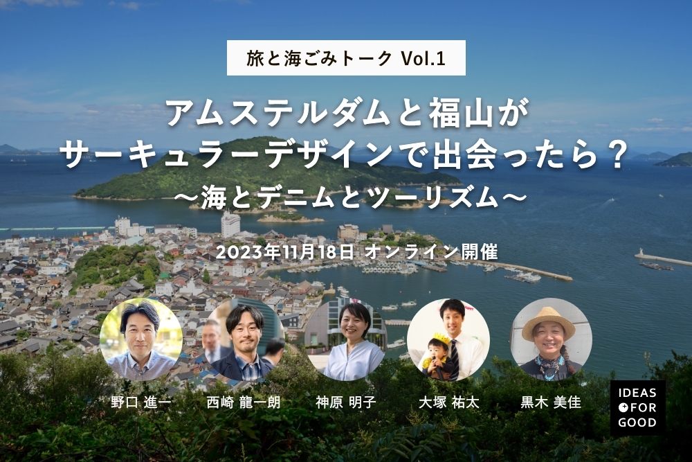 【旅と海ごみトーク Vol.1】アムステルダムと福山が、サーキュラーデザインで出会ったら？ ～海とデニムとツーリズム～