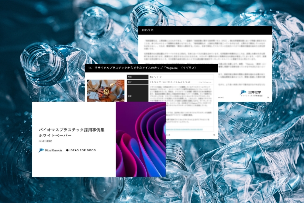 三井化学×IDEAS FOR GOOD「欧州のバイオマスプラスチック採用事例」ホワイトペーパーを無料公開