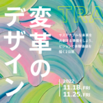 【11/18・25】ロフトワークとSHIBUYA QWSが「変革のデザイン」をテーマに カンファレンス＆ワークショップを開催 width=