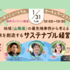 【1/31 無料ウェビナー】地域（山梨県）の最先端事例から考える、未来を創造するサステナブル経営とは？