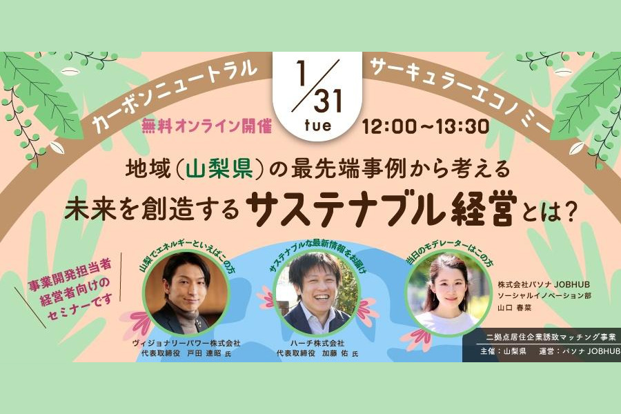 【1/31 無料ウェビナー】地域（山梨県）の最先端事例から考える、未来を創造するサステナブル経営とは？