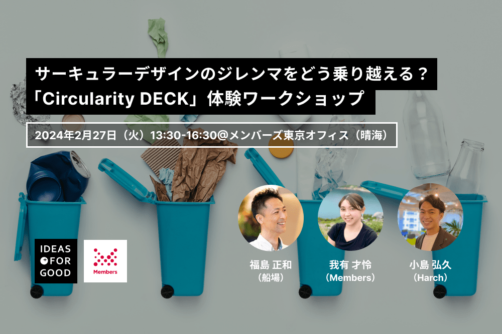 Circularity Deck サーキュラーエコノミー用カード イベントレポ】サーキュラーデザイン戦略をカードで学べる