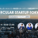 【3/7開催】サーキュラーエコノミー特化型スタートアップ創業支援プログラム「CIRCULAR STARTUP TOKYO」説明会 width=