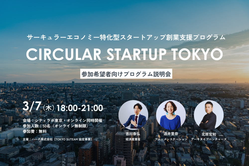 【3/7開催】サーキュラーエコノミー特化型スタートアップ創業支援プログラム「CIRCULAR STARTUP TOKYO」説明会