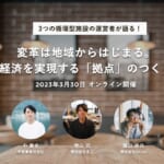 【3/30開催】変革は地域からはじまる。循環経済を実現する「拠点」のつくりかた width=