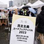 政治を、たのしく。下北沢の「民主主義ユースフェスティバル」潜入レポ width=