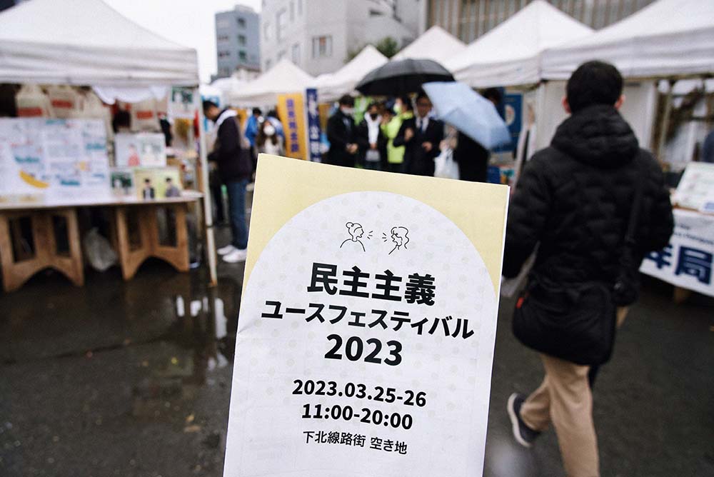 政治を、たのしく。下北沢の「民主主義ユースフェスティバル」潜入レポ