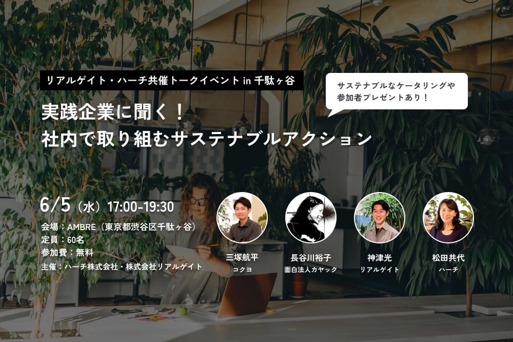【6/5開催＠千駄ヶ谷】実践企業に聞く！社内で取り組むサステナブルアクション（リアルゲイト・ハーチ共催）