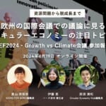 【6/19開催】欧州の国際会議での議論に見る、サーキュラーエコノミーの注目トピック〜WCEF2024・Growth vs Climate会議 参加報告会〜 width=