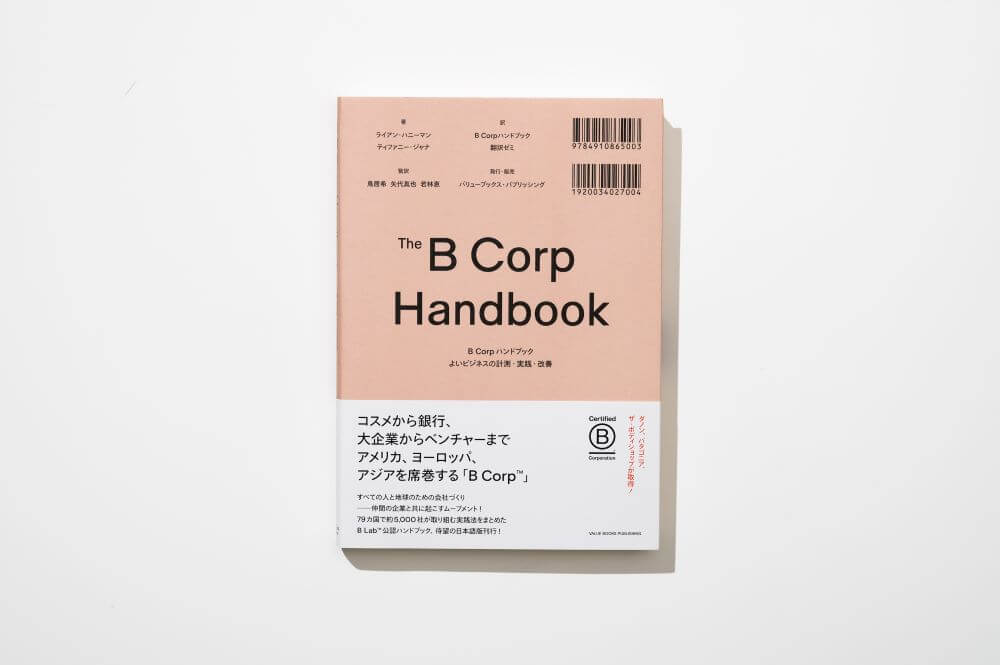 B Corpハンドブック