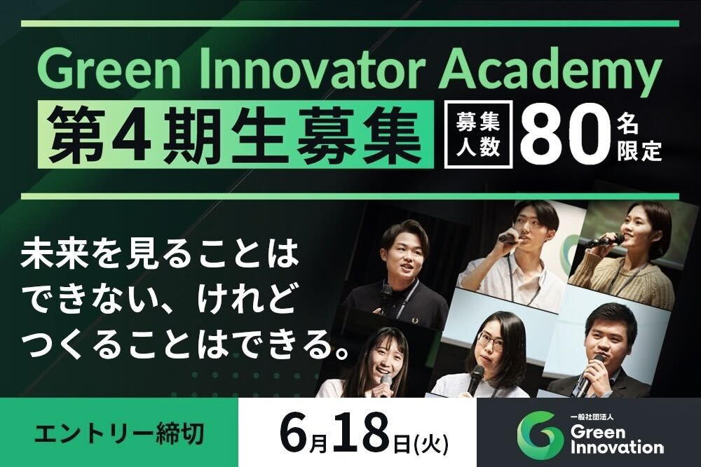 Green Innovator Academy 募集サムネイル